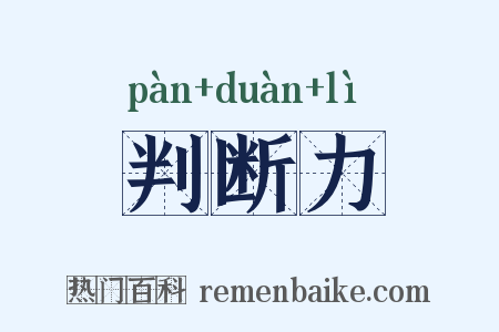 判断力是什么意思的图片